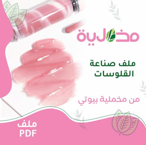 صناعة القلوسات