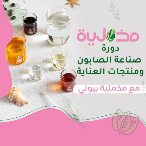 دورة صناعة الصابون ومنتجات العناية باالبشرة