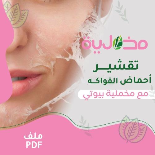 تقشير احماض الفواكه