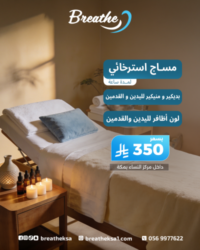 مساج استرخائي لمدة ساعة + بديكير و منيكير لليدين و...