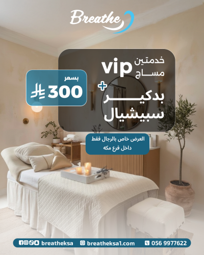 خدمتين مساج VIP + بدكير سبيشل