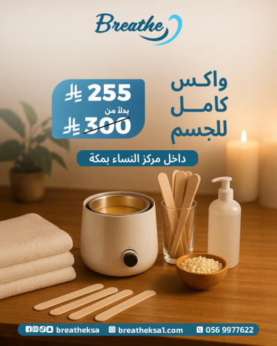 واكس كامل الجسم