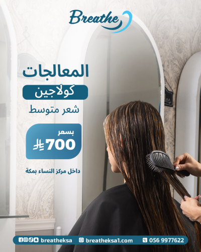 المعالجات - كولاجين (متوسط)