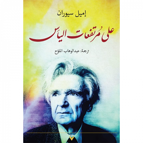 علي مرتفعات اليأس