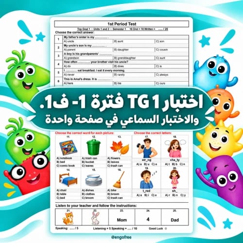 اختبار الفترة 1- ف1 - TG 1