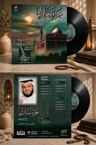 اسطوانة جرامافون قرآن كريم + دعاء مشاري العفاسي