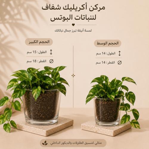 مركن اكريليك شفاف للنباتات الداخليه