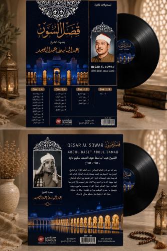 اسطوانة جرامافون قرآن كريم الشيخ عبدالباسط عبدالصم...