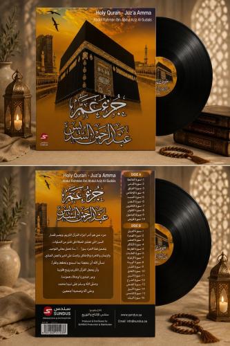 اسطوانة جرامافون قرآن كريم الشيخ عبدالرحمن السديس