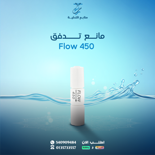 مانع تدفق Flow 450