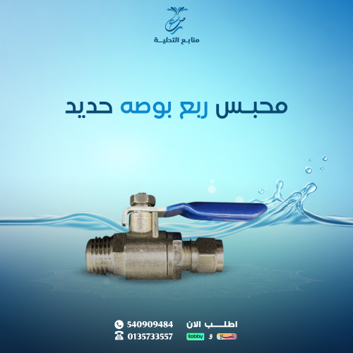 محبس ربع بوصه حديد