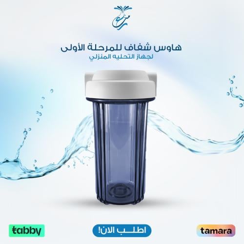 هاوس شفاف للمرحلة الأولى لجهاز التحليه المنزلي