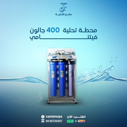 محطة تحلية فيتنامي 400 جالون