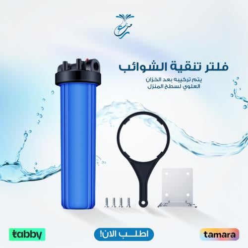 فلتر ماء تنقية الشوائب لمياه منزلية نقية