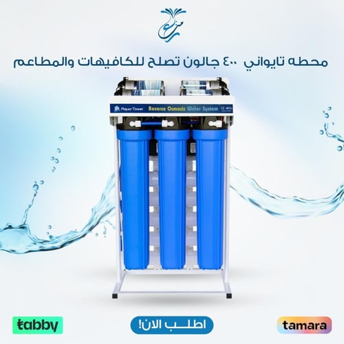 محطه تايواني 400 جالون تصلح للكافيهات والمطاعم