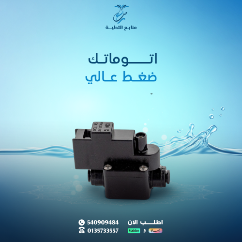 اتوماتك ضغط عالي