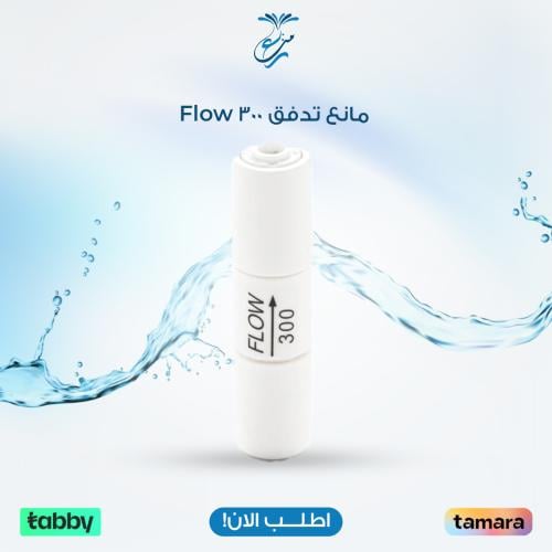 مانع تدفق Flow 300