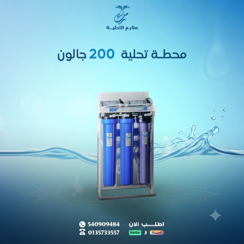 Desalination plant 200 gallons