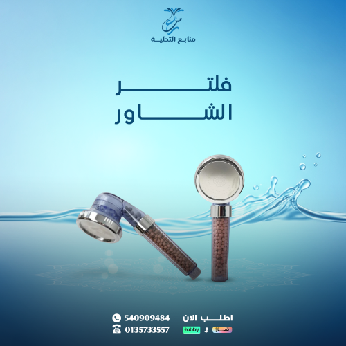 فلتر الشاور