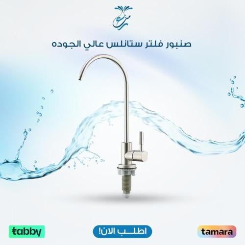 صنبور فلتر ستانلس عالي الجوده