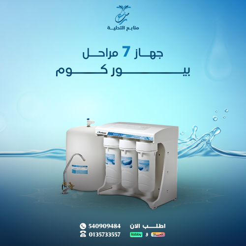 جهاز بيور كوم 7 مراحل