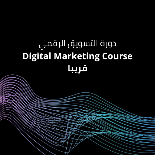 كورس الإعلانات المدفوعة - Paid Ads Pro Course