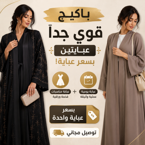بكج عباية يوميه وعباية مناسبات