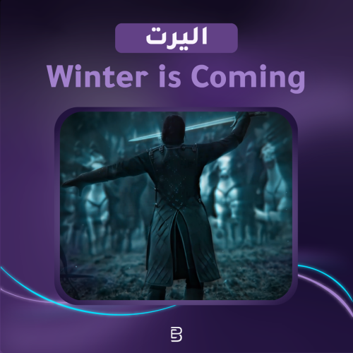 Winter is coming