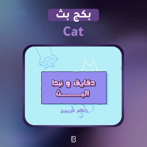 بكج بث Cat