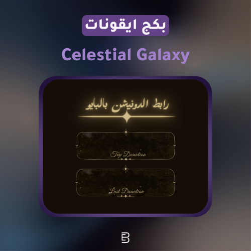 بكج ايقونات الدعم (Celestial Galaxy)