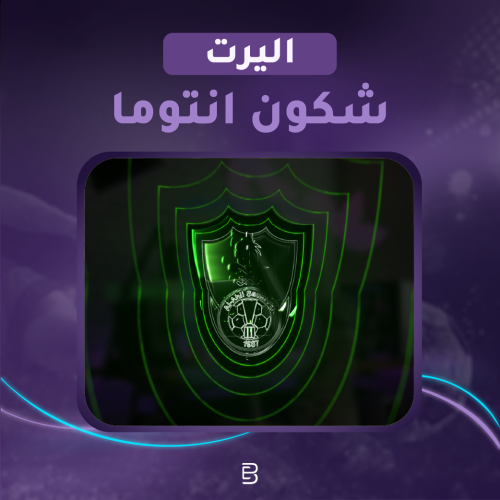 اليرت نادي الأهلي