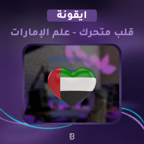 قلب متحرك - علم الإمارات