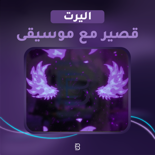 اليرت قصير