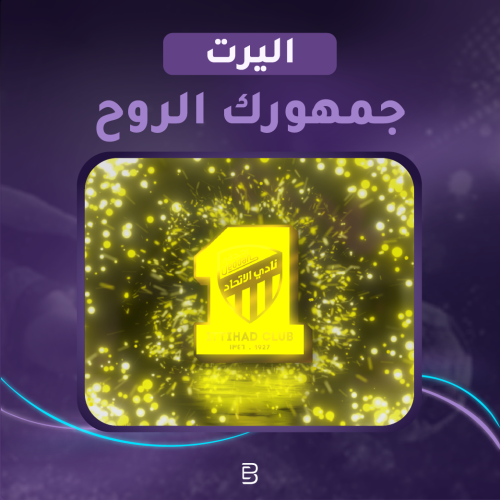 اليرت نادي الاتحاد