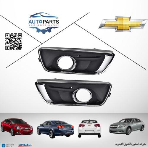 غطاء كشاف ضباب ماليبو طقم يمين يسار