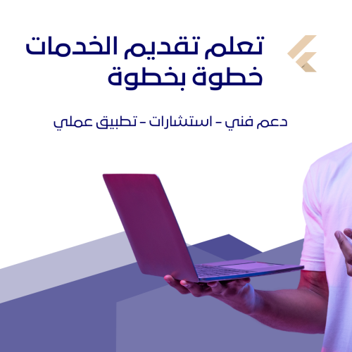 دورة تقديم الخدمات