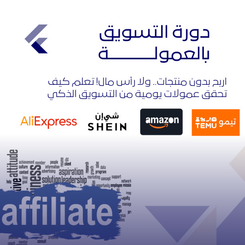 دورة التسويق بالعمولة