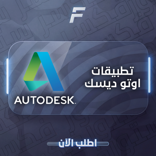 اوتو ديسك رسمي - ( 3 سنوات )