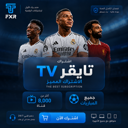 اشتراك تايقر TV ( 6 شهور )