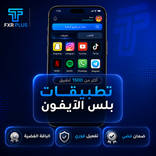 تطبيقات بلس للايفون ( فضية )