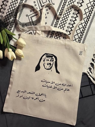 حقيبة قماشية - محمد عبده -