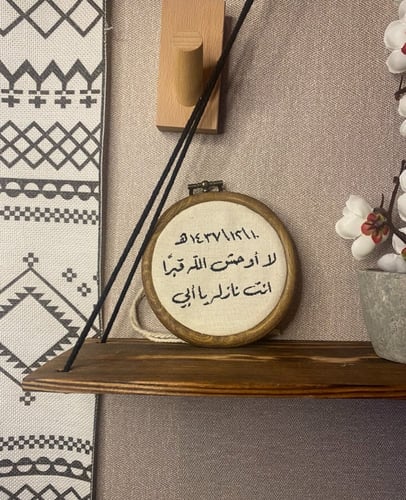 تطريز لوحة فنية ( شعار - كتابة ) - حسب الطلب -