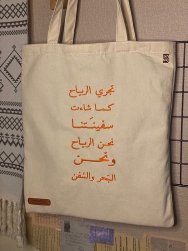 حقيبة قماشية - تجري الرياح -