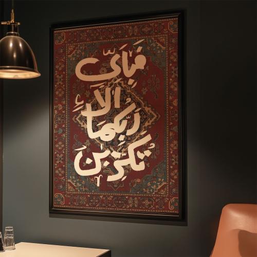 لوحة اسلاميه تجريدي(فباي الا ربكما تكذبان)