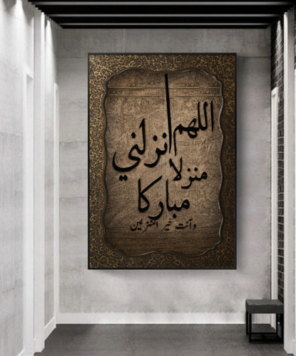 لوحة اسلاميه تجريدي(اللهم انزلني منزلا مباركا )