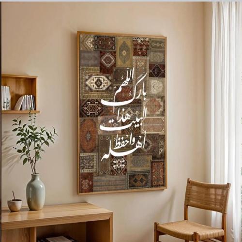 لوحة اسلاميه تجريدي(اللهم بارك هذا البيت واحفظ اهل...