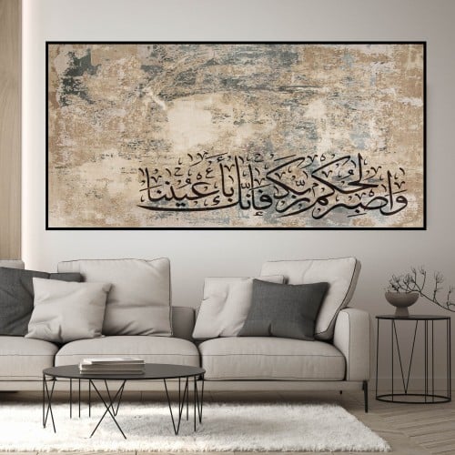 لوحة للفن الاسلامي(واصبر لحكم ربك فانك باعيننا)