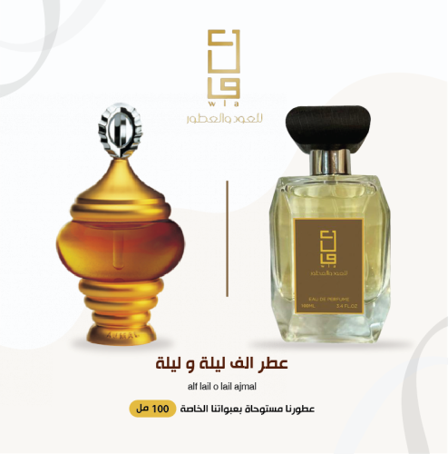 عطر الف ليلة و ليلة