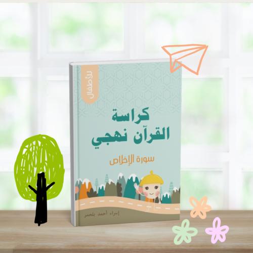 كراسة الإخلاص