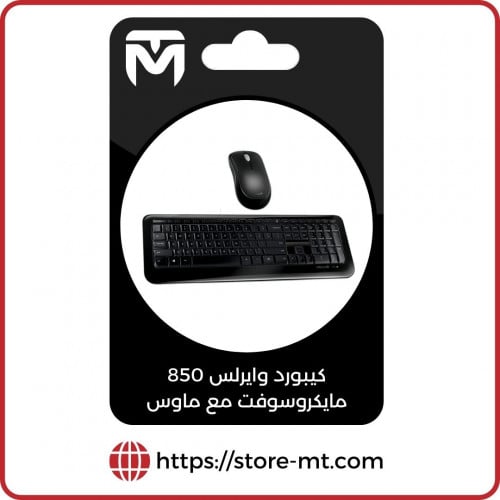 كيبورد وماوس لاسلكي مايكروسوفت Mo.850
